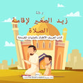 Little Zaid'S Journey to Salah in Arabic: a Children'S Book Introducing the Ritualized Islamic Prayer, (Paperback)